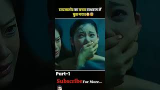 Daiynashor ka bacch aghus batrum ke aander😱😱 Hollywood movie example hindi youtubeshorts shorts [upl. by Jo]