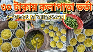 ৩ বছরের অভিজ্ঞতায় ৩০ টাকা কলা পাতা ভর্তা Food amp Travel with Shapon Khan [upl. by Dorlisa]