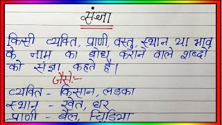 Sangya ki paribhasha hindi mein  Sangya kise kahate hain  Sangya ke bhed  संज्ञा [upl. by Shreve]