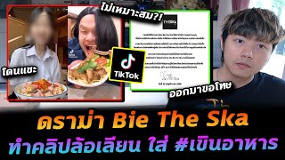 ดราม่าบี้เดอะสกา ทำคลิปล้อเลียนคนใน TikTok จนโดนทัวร์ลง [upl. by Braunstein149]