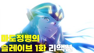 마도정병의 슬레이브 1화 리액션  간단리뷰 [upl. by Newell]