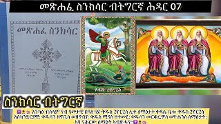 ስንክሳር ወርሒ ሕዳር 07 ቅድስት ስላሴ ቅዱስ ጊዮርጊስ EritreanorthodoxSibketTigrignaSinksarNov [upl. by Ynneh]