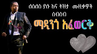 የተመረጡ ለስለስ ያሉ እና ትዝታ ሙዚቃዎች ስብስብ ማዲንጎ አፈወርቅ best of the best Madingo Afework [upl. by Bamberger]