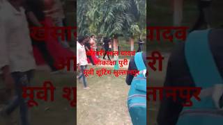 खेसारी लाल यादव आकांक्षा पुरी मूवी शूटिंग सुल्तानपुर पर्यावरण पार्क khesari viralvideo shorts [upl. by Ylrrad]