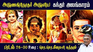 கந்தர் அலங்காரம் பாடல் 26  30  Kandar Alangaram  அருணகிரிநாதர்  So So Meenakshi Sundaram Speech [upl. by Hew]