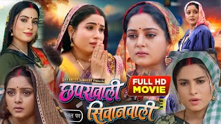 Chapra Wali Siwan Wali Bhojpuri Film  छापरा वाली सिवान वाली  AnjanaSingh Sanjanapandey Lado [upl. by Nohtiek]