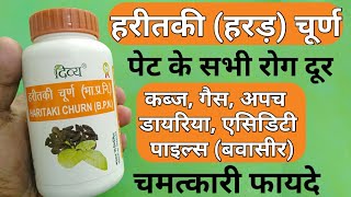 Patanjali Haritaki Churna Benefits  Uses  Side Effects amp Dosage In Hindi [upl. by Ojaras]