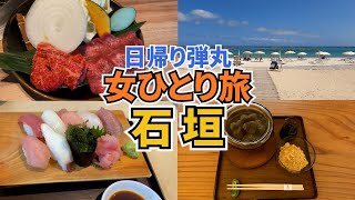 【日帰り石垣島ひとり旅Vlog】JGC修行も兼ねて日帰りで石垣島を弾丸ひとり旅／石垣牛や石垣産のお寿司を堪能♪／JGC修行vlog5 [upl. by Atrebla]