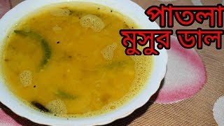 Bengali Patla Masoor Dal  Bengali Dal Recipe  Sohoj Ranna [upl. by Desireah974]