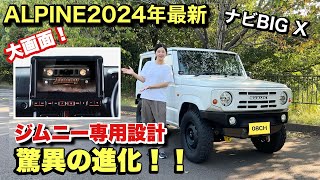 【最新】アルパインのジムニー専用設計カーナビBIG X！実際使って最速レビュー！Jimny JB64JB74 [upl. by Eimmas]