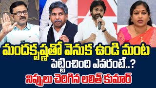 Lalith Kumar Sensational Comments on Mandakrishna Madiga  Pawan Kalyan  Vangalapudi Anitha [upl. by Aryk793]