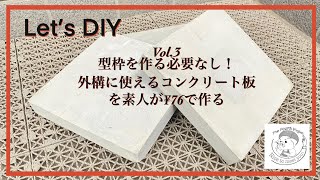 型枠に最高なアイテム発見‼︎外構に使えるコンクリ板をワイヤー入りで¥76で素人が作る！ [upl. by Bowra]