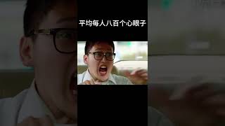 平均每人八百个心眼子 搞笑 movie [upl. by Trude]