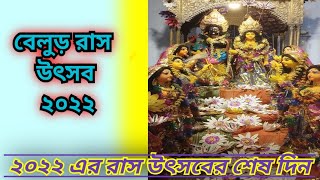 Rash mela 2022  belur rash yatra 2022  belur rashbari rash yatra 2022 [upl. by Esinet]