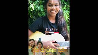 හිත පාරනා කතා hitha parana katha milinda sandaruwan covered by sneha dhananjalee 1million trend [upl. by Elwira]