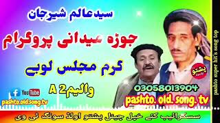 Said alam amp Sher jan  Jura midani program  Garam majlis lobe vol 2 A  pashto old song tv [upl. by Nnor951]