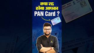 क्या रद्द होगा आपका PAN Card pancard kumargauravsir utkarshclasses [upl. by Ymia]