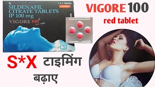 VIGORE 100mg red tablet uses in hindi  जानें पूरी जानकारी [upl. by Damha]