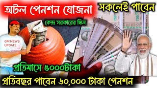 কেন্দ্র সরকার সকলকে দিচ্ছে প্রতি মাসে 5000 টাকা পেনশন 🙏Atal Pension Yojana Central Government Scheme [upl. by Drofub]