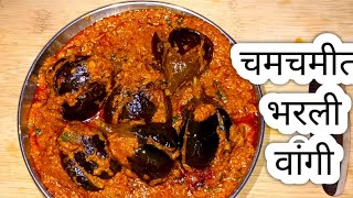 Bharli vangi recipe  चविष्ट चमचमीत भरली वांगी  Stuffed Baigan masala  Baigan masala [upl. by Klug]