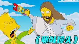 【辛普森一家】見到耶穌？男孩撒謊成性，在瀕死狀態下竟夢到耶穌 simpsons cartoon 搞笑 funny [upl. by Sarkaria]