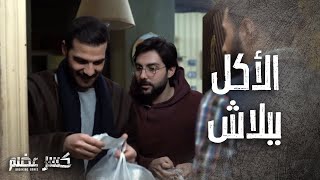 فرحة الشباب لما عرفوا انهم رح يتعشو ببلاش 😂😁 كسر عضم [upl. by Akkim767]