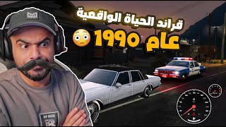 قراند الحياة الواقعية في عام 1990 😢 [upl. by Secunda704]