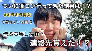 【街コン】ついに街コンに行ってきたが色々ヤバすぎた20代独身男性。 [upl. by Mallory522]