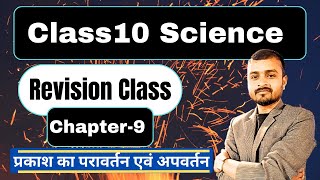 Class10 Science Ch9  Revision Class  प्रकाश का परावर्तन एवं अपवर्तन  Full तैयारी [upl. by Htrahddis]