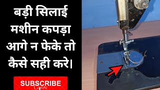 बड़ी सिलाई मशीन कपड़ा आगे न फेके तो कैसे सही करे। UMBRELLA MACHINE KAPDA NA PHEKE TO KAISE SAHI KARE [upl. by Nyrraf754]