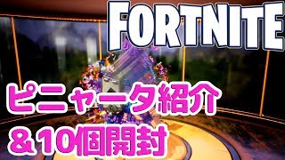 【Fortnite】ガチャ的要素ピニャータの紹介＆10個開封ー金色のピニャータを頼む [upl. by Lorrayne]