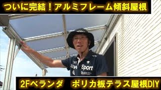 【テラス屋根DIY】アルミフレームとポリカ板でオシャレな見た目の2Fベランダ テラス屋根を自作DIYしました。今度は見た目も良くて屋根の傾斜を自由に調整できます。（後編） [upl. by Kingdon948]