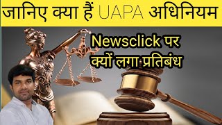 What is Unlawful prevention activities act UAPA Act dailyshiksha786 uapaact upsc police uapa [upl. by Burris]