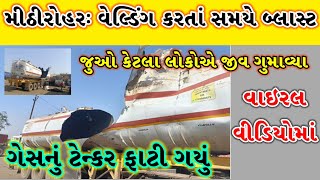 વેલ્ડિંગ કરતાં ગેસ નું ટેન્કર ફાટી ગયું viralnews સમાચાર samachar gandhidham gujaratisamachar [upl. by Starlin686]