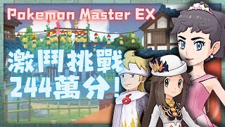 Pokemon Master EX 激鬥挑戰 20241023 244萬分 寶可夢大師 pokemonmasters [upl. by Benjy]