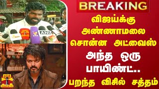 BREAKING  விஜய்க்கு அண்ணாமலை சொன்ன அட்வைஸ் அந்த ஒரு பாயிண்ட்  பறந்த விசில் சத்தம் [upl. by Mchenry186]