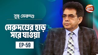 মেরুদণ্ডের হাড় সরে যাওয়া  সুস্থ মেরুদণ্ড  Sustho Merudondo  22 December 2023  Channel 24 [upl. by Peddada961]