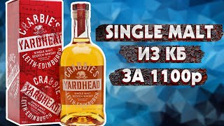 Виски Crabbies Yardhead  Single Malt из КБ за 1100р [upl. by Enyale]