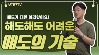 하면 할수록 어려운 매도의 기술 어떻게 해야만 할까 [upl. by Attah]