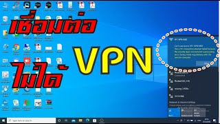 VPN  แก้ไขเชื่อมต่อ L2TPIPSec VPN ไม่ได้ Windows 10 [upl. by Gussy]