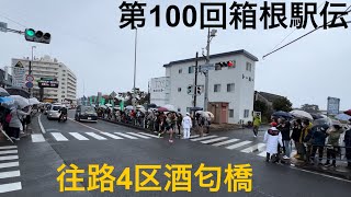 2024年 第100回箱根駅伝 往路4区 酒匂橋 [upl. by Gravante]