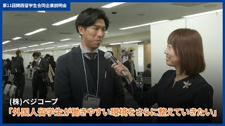 株ベジコープ「外国人留学生が働きやすい環境をさらに整えていきたい」：第11回関西留学生合同企業説明会 [upl. by Melan]