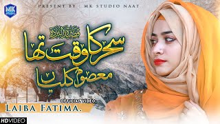 Laiba Fatima  Sahar Ka Waqt Tha Masoom Kaliyan  Maula Ya Salli Wa Sallim  MK Studio Naat [upl. by Soalokin]