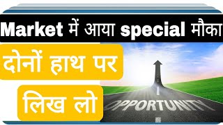 Market में आया special मौका दोनों हाथ पर लिख लो [upl. by Inail]