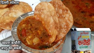 दिल्ली प्रसिद्ध खस्ता व आलू कीचटपटीसब्जी। Kachori Sabji। Dal ki Kachori आलू की झोल Sabji Breakfast [upl. by Terry]