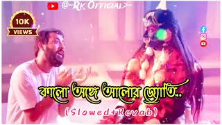 কালো অঙ্গে আলোর জ্যোতি শ্যামাসঙ্গীত  Slowed Revab Samasangi ganKalo onge alor joti song 2024 [upl. by Lartnom]