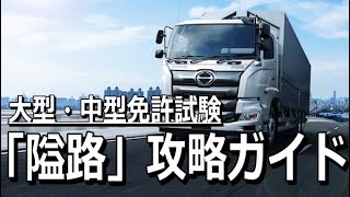 【運転免許】大型・中型免許「隘路」を簡単にクリアするコツを紹介！一回の「切り返し」で完了させます！ [upl. by Ycnaffit]