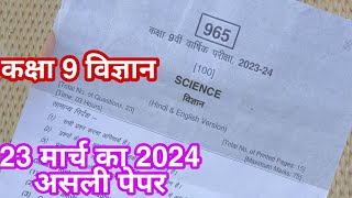 🥳विज्ञान का पेपर कक्षा 9 वार्षिक परीक्षा 2024 🔥 23 मार्च का पेपर विज्ञान कक्षा 9 वार्षिक परीक्षा [upl. by Kiyohara]