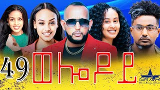 New Eritrean Serie Movie 2024  Welodoy part 49ወሎዶይ 49 ክፋል By Memhr Weldai Habteab [upl. by Marguerite504]