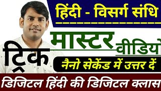 22विसर्ग संधि मास्टर विडियो visarg sandhi in hindi sandhi in hindi study91 hindi [upl. by Heady]